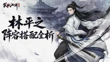 《笑傲江湖:群侠传》【笑傲宝典】辟邪一出,谁与争锋!林平之·辟邪核心阵容全方位攻略(上)图片