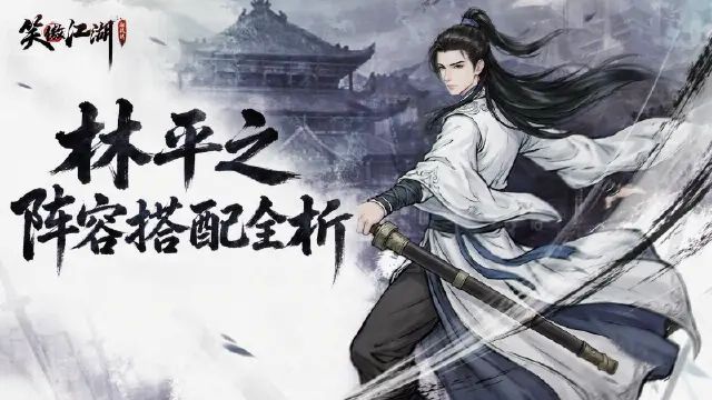 《笑傲江湖:群侠传》【笑傲宝典】辟邪一出,谁与争锋!林平之·辟邪核心阵容全方位攻略(上)图片