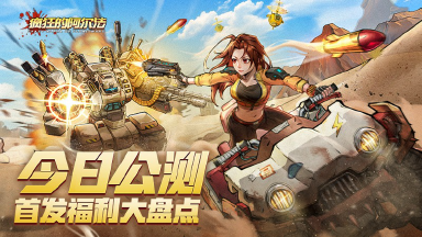 《疯狂的阿尔法》首发上线,游戏福利大盘点!快来领取!图片