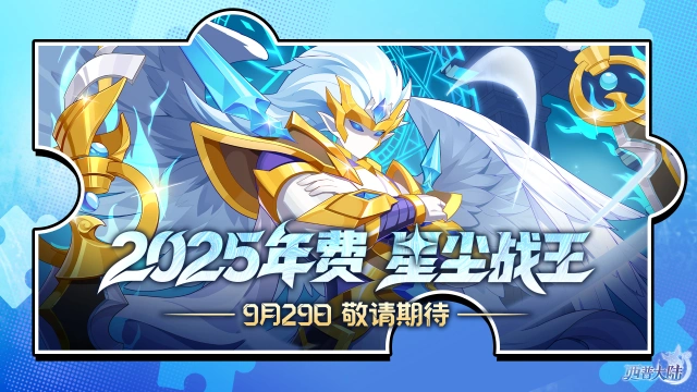 《西普大陆》2025年度精灵·星辰战王：以剑为碑，铸永世安宁！图片