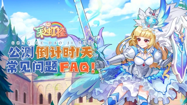 公测倒计时1天，《彩虹橙》预下载开启， 常见问题FAQ！图片