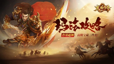 《龙腾传奇》前期“宝藏三件套”，用的好作用超神！图片