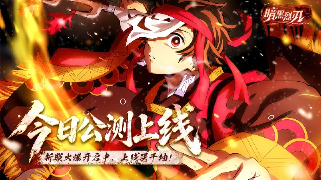 《暗黑烈刃》今日公测:大正之门已开,鬼杀队集结完毕!图片