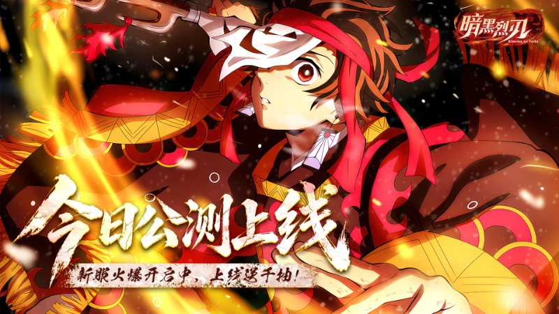 《暗黑烈刃》今日公测:大正之门已开,鬼杀队集结完毕!图片