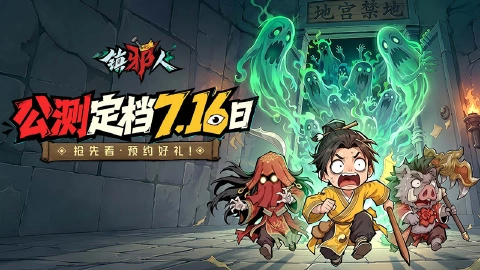 《镇邪人》7月16日正式上线！天灵灵，地灵灵，一把木剑镇邪灵！