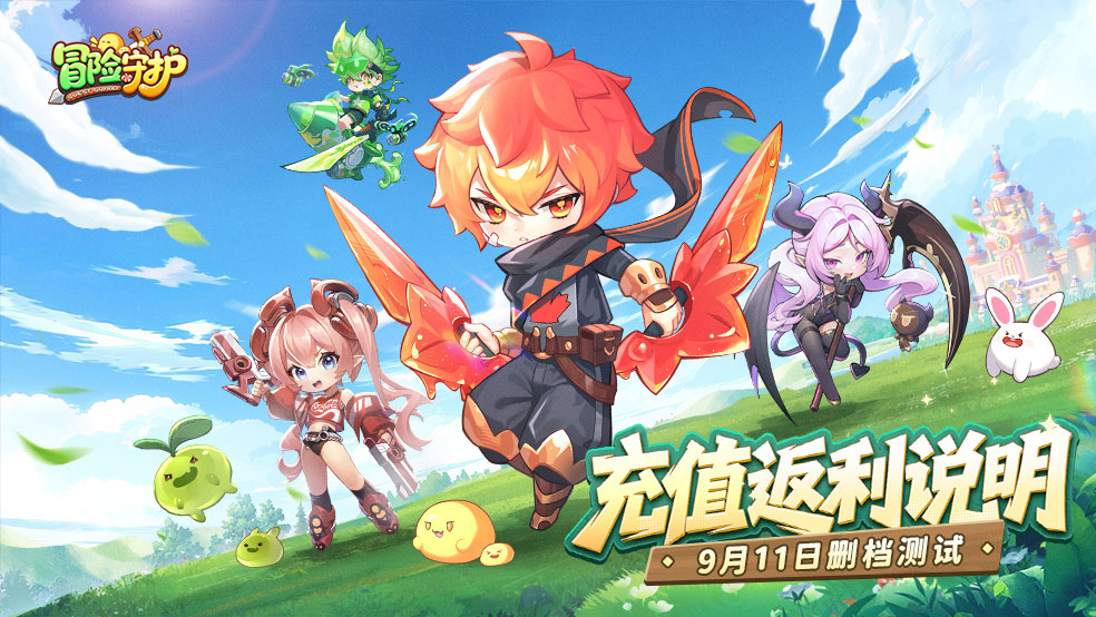《冒險(xiǎn)守護(hù)》計(jì)費(fèi)刪檔測試丨充值返利規(guī)則說明圖片_1