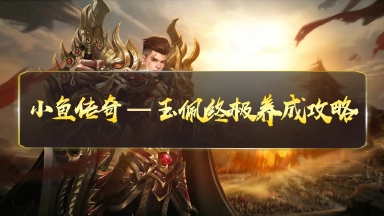 《小鱼传奇》玉佩养成攻略图片