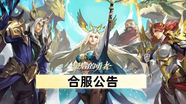 《最后的勇者》5.7合服公告图片
