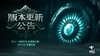 《古魂》版更公告 | v2.1「贰周年庆 拉莱耶之歌」图片