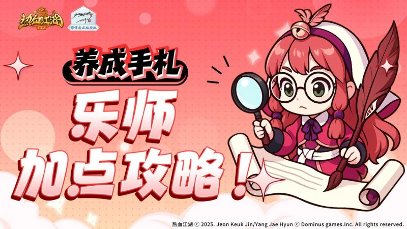 《热血江湖：归来》乐师加点攻略看这篇就够了！图片