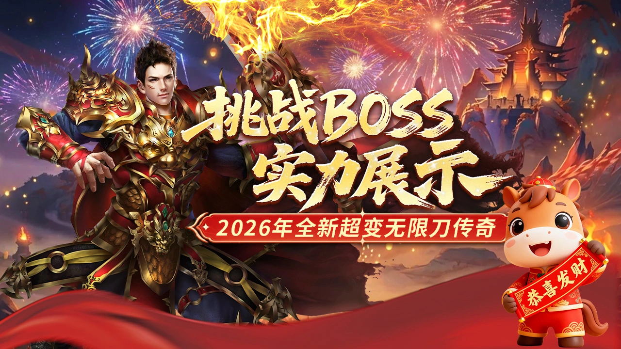 《冒险传奇》挑战BOSS,实力展示!图片