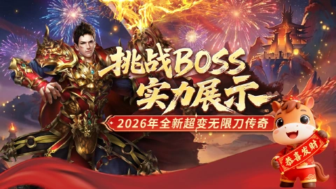 《冒险传奇》挑战BOSS,实力展示!