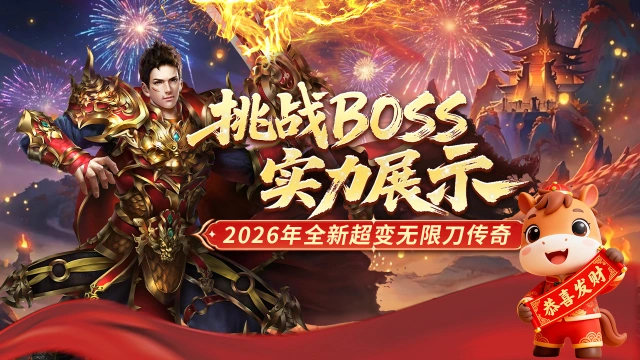 《冒险传奇》挑战BOSS，实力展示！图片