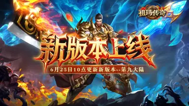 《祖玛传奇 》新版本来袭！魔神降临 —— 9 大陆全面揭秘图片