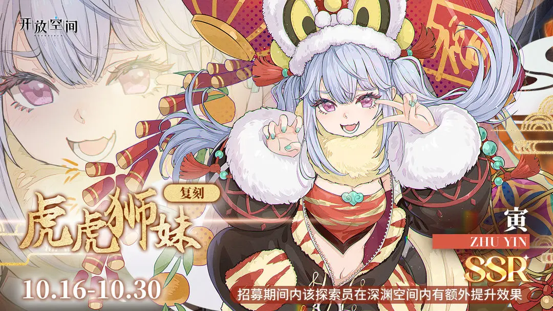 《開放空間》限時(shí)復(fù)刻招募｜虎虎獅妹圖片_1