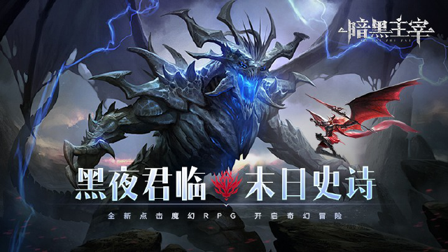 《暗黑主宰》删档测试正式开启！！！图片