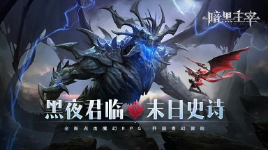 《暗黑主宰》删档测试正式开启！！！图片