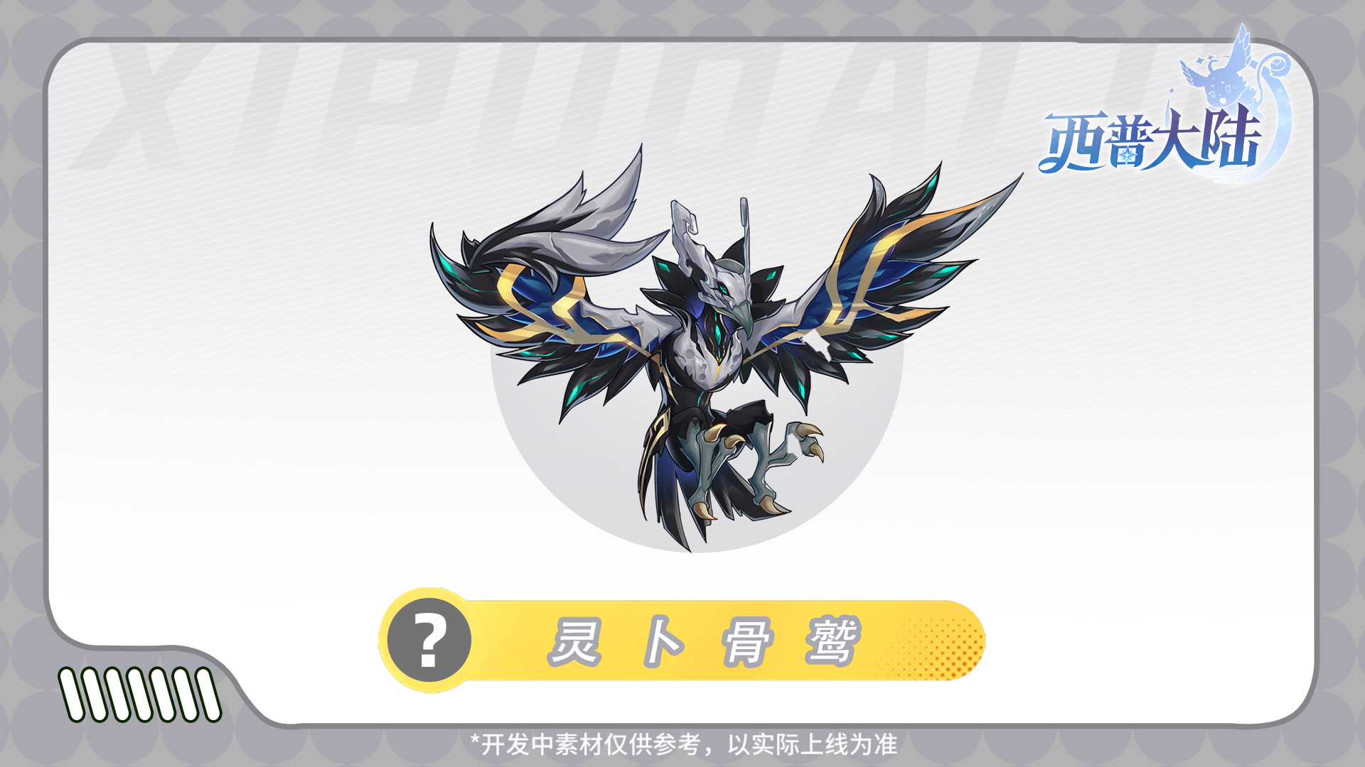 《西普大陆》精灵爆料|聆天机，饮甘泉，共奏西普之歌图片_1