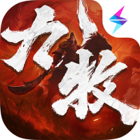 九牧之野预下载