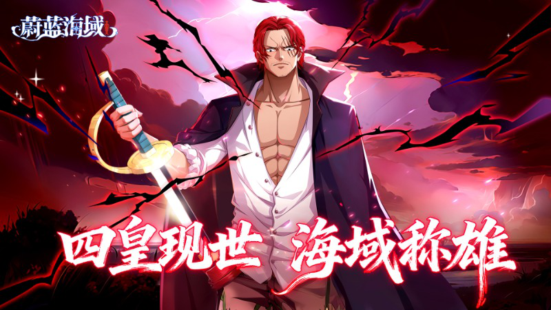 10 月 31 日!红发香克斯踏浪入主《蔚蓝海域》!图片