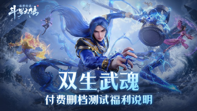 《斗罗大陆：诛邪传说》「双生武魂」测试充值返利规则说明图片