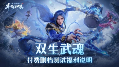 《斗罗大陆：诛邪传说》「双生武魂」测试充值返利规则说明图片