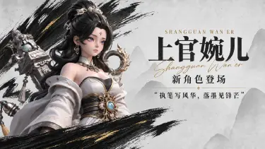 《大王请上阵》【诸王图鉴·上官婉儿】执笔写风华，落墨见锋芒图片