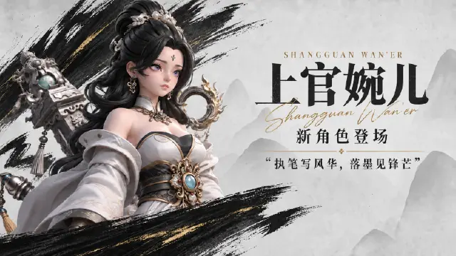 《大王请上阵》【诸王图鉴·上官婉儿】执笔写风华，落墨见锋芒图片