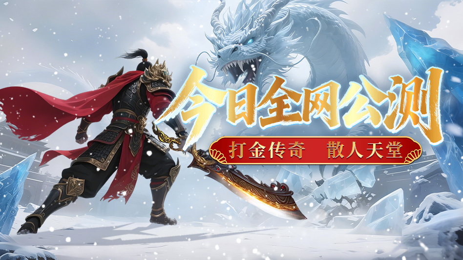 《御龙主宰》今日全网公测，新年打金传奇！