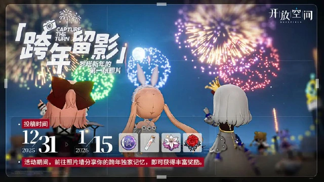 《开放空间》「跨年留影」——罗塔新年的第一张照片图片