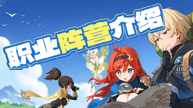 《龙魂旅人》职业特性及阵营介绍图片