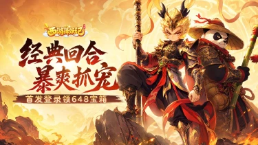 《西游降妖记》10月21日正式上线,首发登录即送30个648宝箱图片