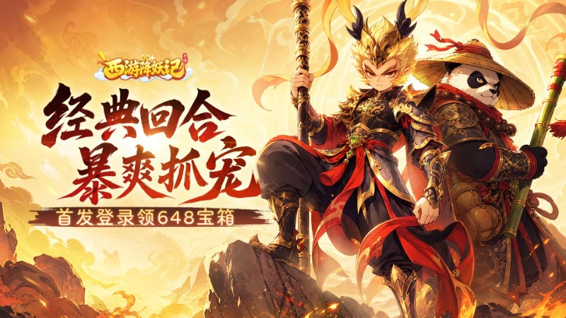 《西游降妖记》10月21日正式上线,首发登录即送30个648宝箱图片