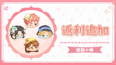 《田园小镇》删档计费测试返利追加说明！！图片