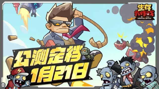 公测定档《生存大作战》1月21日正式上线图片