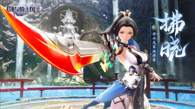 《剑与骑士团》拂晓角色PV——英姿飒爽的赤血女将军图片