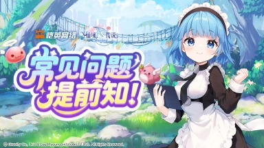 《仙境传说之约定好的冒险》FAQ图片