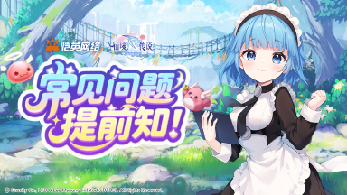 《仙境传说之约定好的冒险》FAQ图片