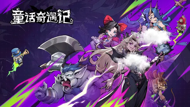 《童话奇遇记》9月21日下架公告图片
