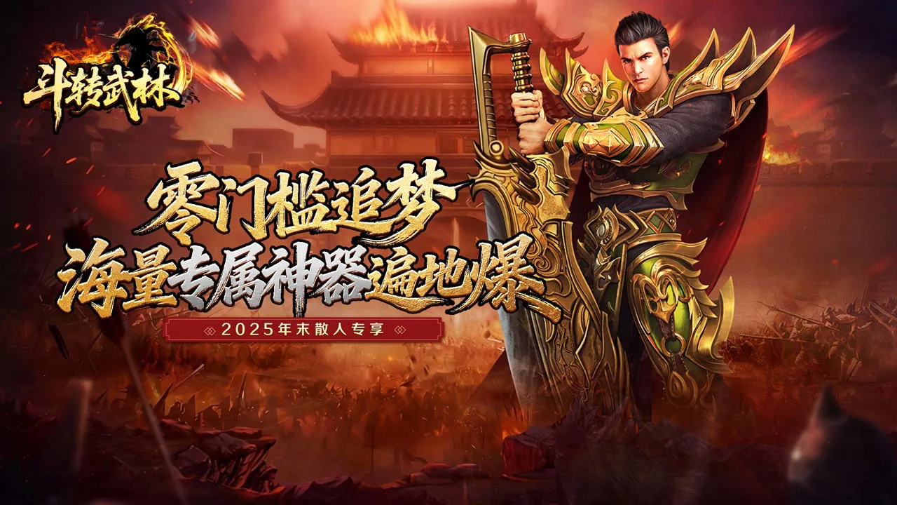 《斗转武林》元旦活动图片