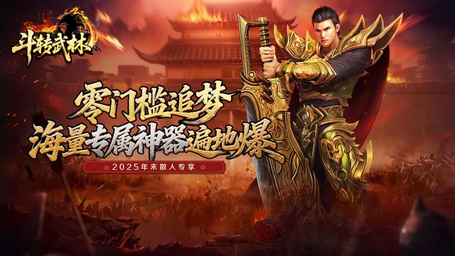 《斗转武林》元旦活动图片