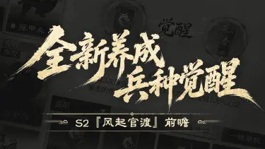 《三国：天下归心》S2『风起官渡』前瞻丨旗令相辅，全新兵种觉醒系统登场 ！图片