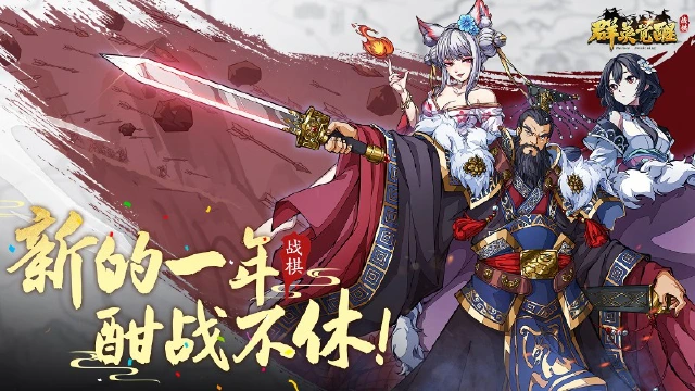 《群英觉醒》【贺图】新的一年 酣战不休！图片