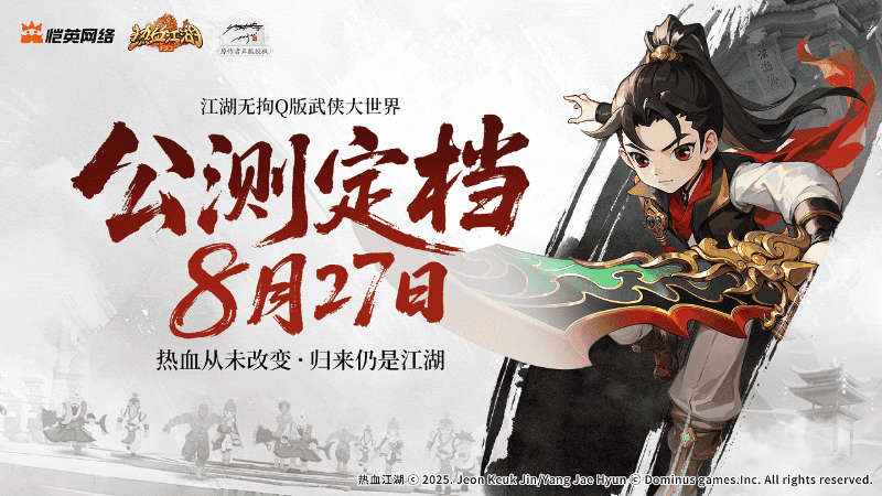 《热血江湖：归来》8月27日全平台公测：热血从未改变，归来仍是江湖！