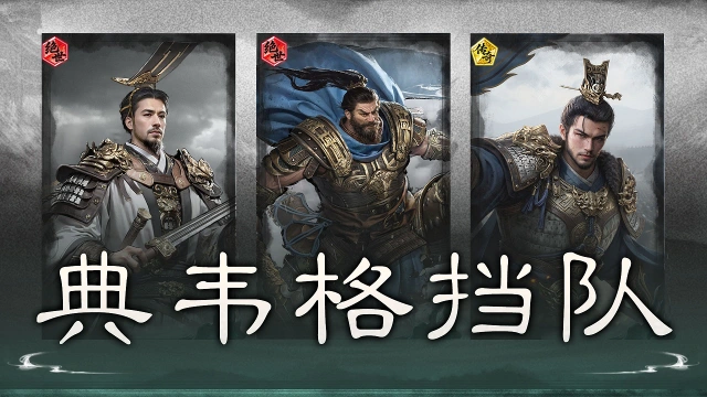 《三国:天下归心》格挡蓄势,受击反打——典韦格挡队搭配思路解析图片