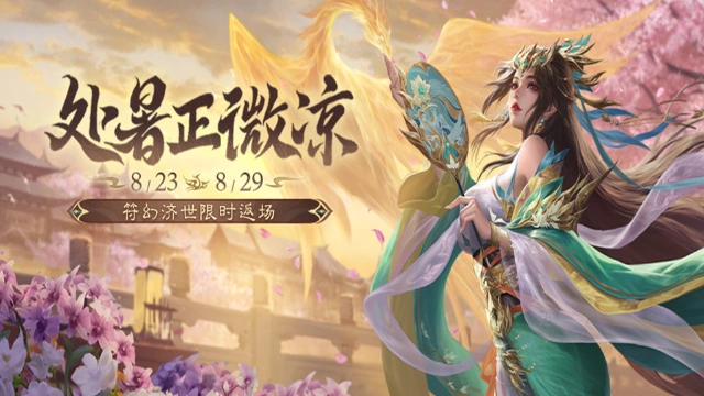 《三国杀移动版》处暑活动图片