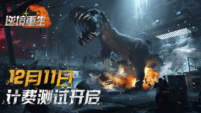 《逆境重生》12月11日计费测试开启！和平开局沉浸求生！图片