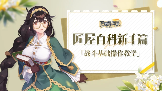 【攻略】匠屋百科新手篇「战斗基础操作教学」图片