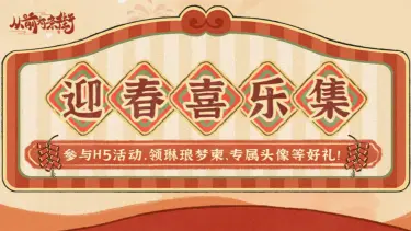 《从前有条街》【迎春喜乐集】福利活动上线，领马年限定头像、琳琅梦柬等丰厚好礼！图片