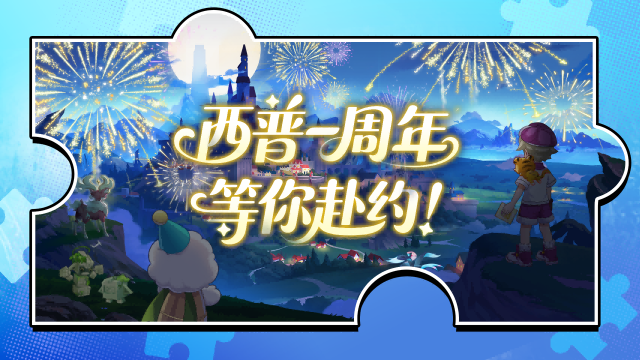 《西普大陆》周年纪：感谢所有小西普的每一份热爱图片